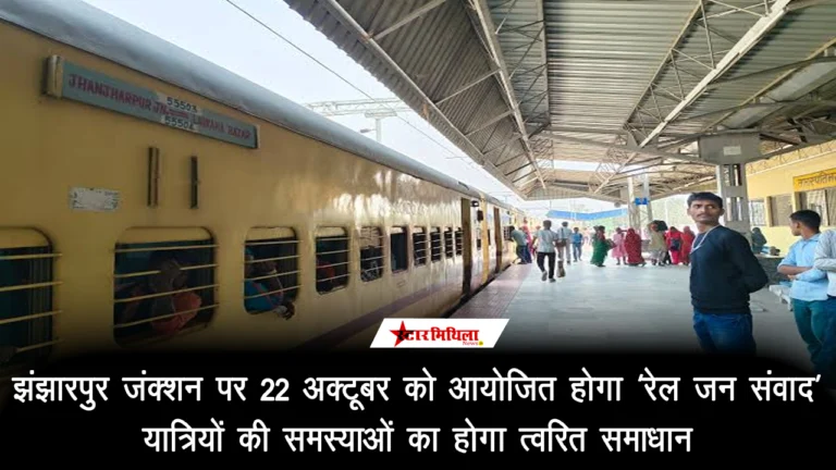 झंझारपुर जंक्शन पर 22 अक्टूबर को आयोजित होगा ‘रेल जन संवाद’, यात्रियों की समस्याओं का होगा त्वरित समाधान