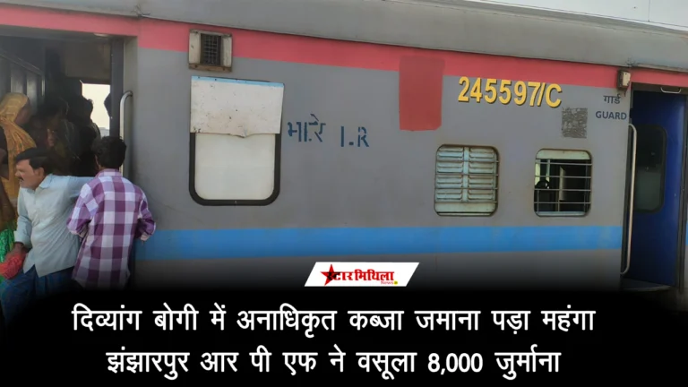 दिव्यांग बोगी में अनाधिकृत कब्जा जमाना पड़ा महंगा, झंझारपुर RPF ने वसूला ₹8,000 जुर्माना