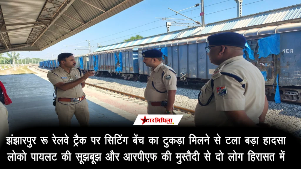 झंझारपुर : रेलवे ट्रैक पर सिटिंग बेंच का टुकड़ा मिलने से टला बड़ा हादसा; लोको पायलट की सूझबूझ और आरपीएफ की मुस्तैदी से दो लोग हिरासत में