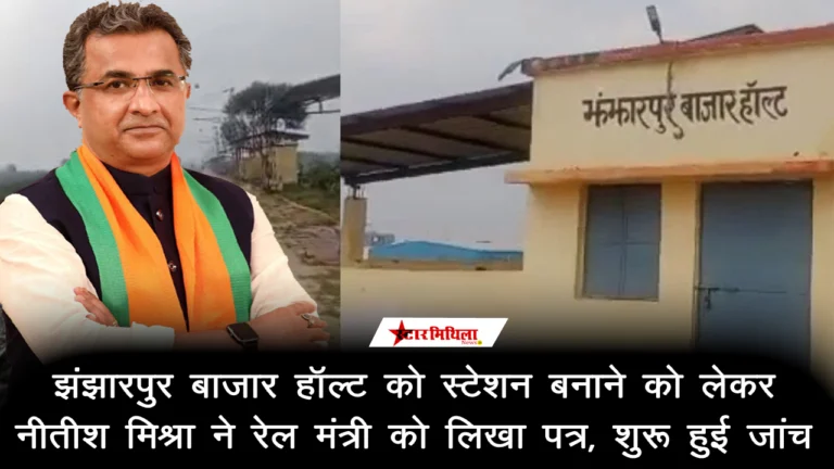 झंझारपुर बाजार हॉल्ट को स्टेशन बनाने को लेकर नीतीश मिश्रा ने रेल मंत्री को लिखा पत्र, शुरू हुई जांच