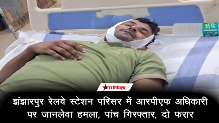 झंझारपुर रेलवे स्टेशन परिसर में आरपीएफ अधिकारी पर जानलेवा हमला: पांच गिरफ्तार, दो फरार