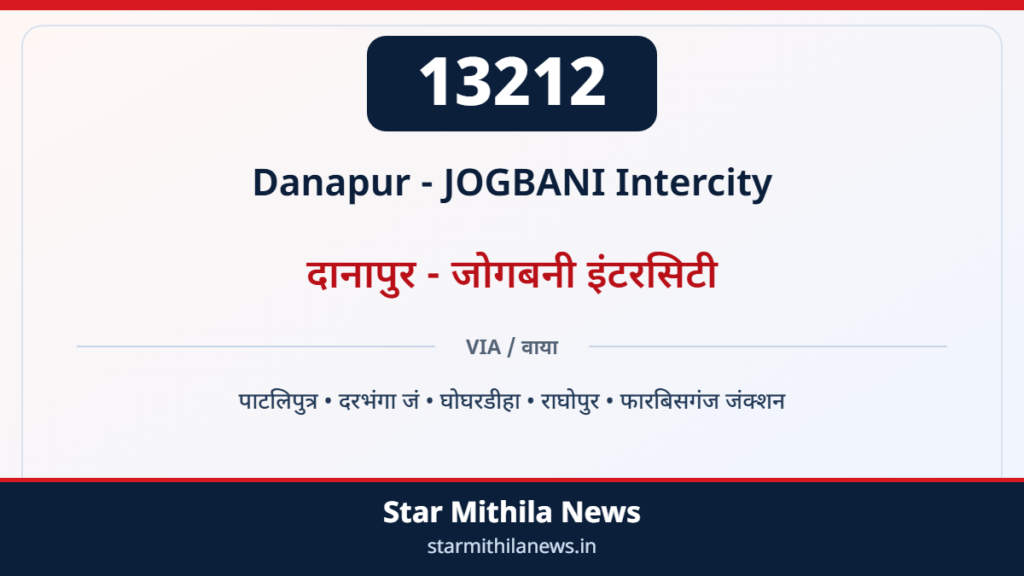 13212 दानापुर – जोगबनी इंटरसिटी