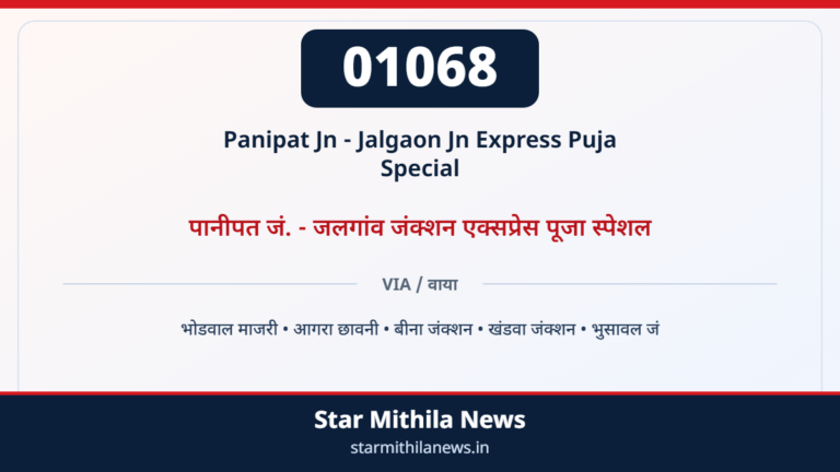 01068 Panipat Jn - Jalgaon Jn Express Puja Special पानीपत जं. - जलगांव जंक्शन एक्सप्रेस पूजा स्पेशल — भोडवाल माजरी, आगरा छावनी, बीना जंक्शन, खंडवा जंक्शन, भुसावल जं