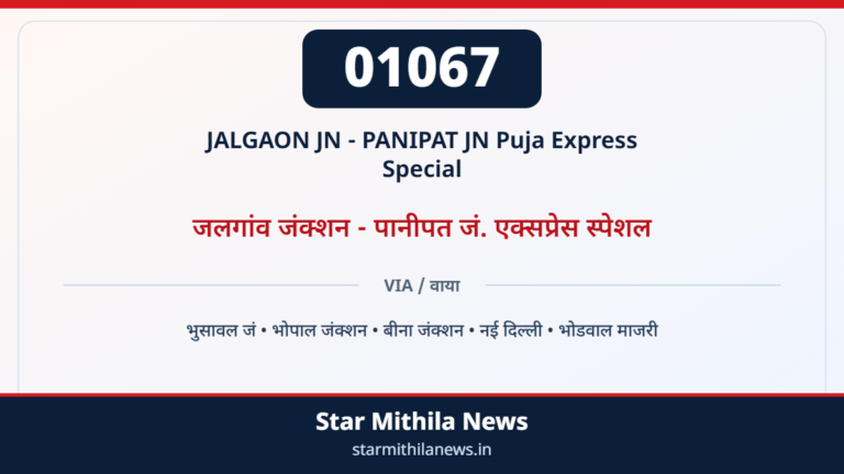 01067 JALGAON JN - PANIPAT JN Puja Express Special जलगांव जंक्शन - पानीपत जं. एक्सप्रेस स्पेशल — भुसावल जं, भोपाल जंक्शन, बीना जंक्शन, नई दिल्ली, भोडवाल माजरी