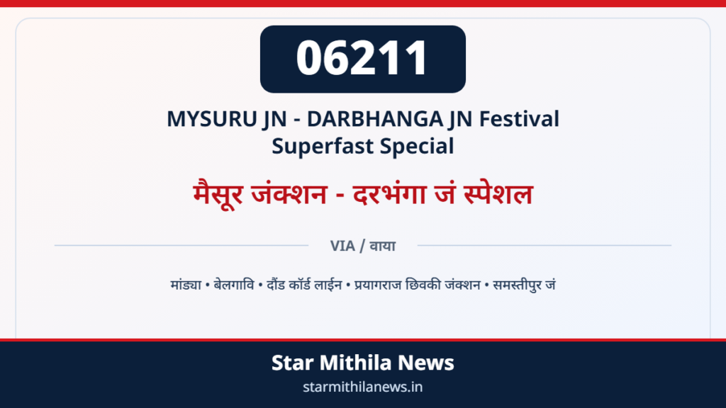 06211 मैसूर जंक्शन – दरभंगा जं त्योहार सुपरफास्ट स्पेशल — 2