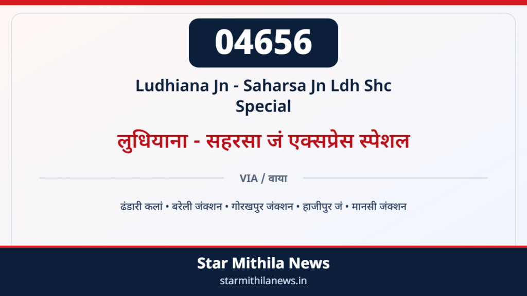 04656 लुधियाना – सहरसा त्योहार एक्सप्रेस स्पेशल — 2