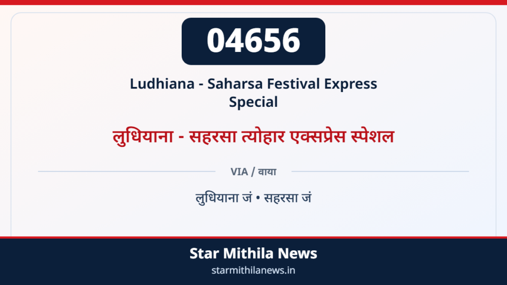 04656 लुधियाना – सहरसा त्योहार एक्सप्रेस स्पेशल — 2