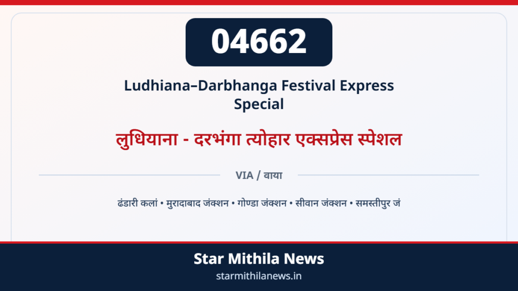 04662 लुधियाना- दरभंगा त्योहार एक्सप्रेस स्पेशल — 2
