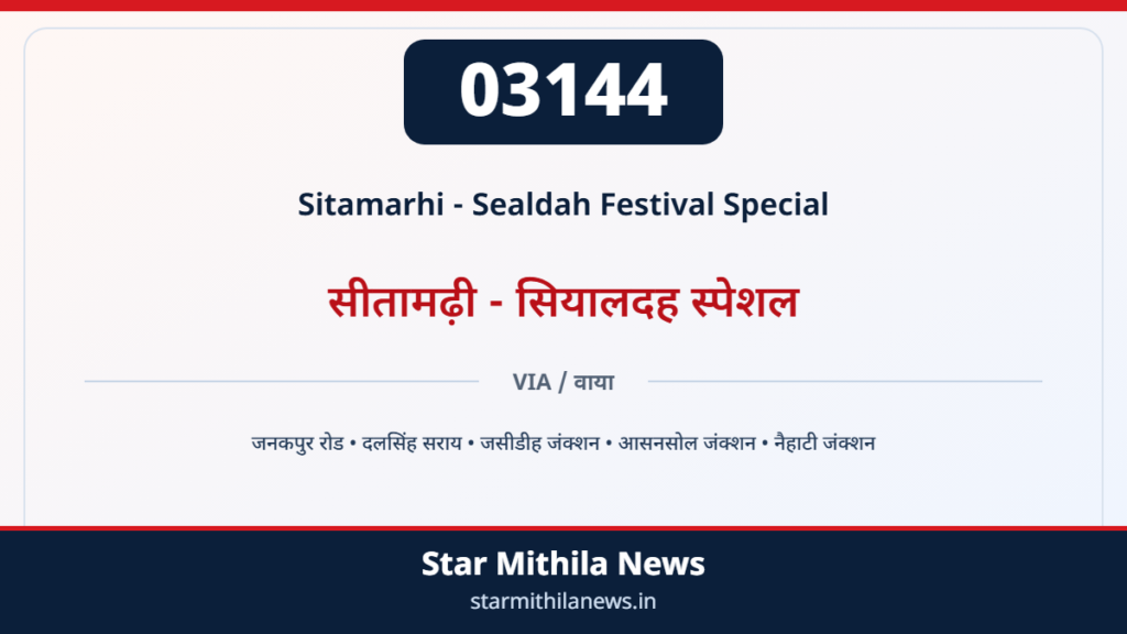 03144 सीतामढ़ी – सियालदह त्योहार स्पेशल — 2