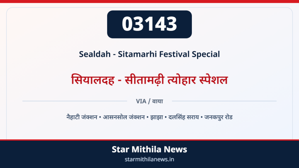 03143 सियालदह – सीतामढ़ी त्योहार स्पेशल — 2