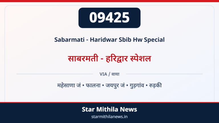 09425 Sabarmati - Haridwar Sbib Hw Special साबरमती - हरिद्वार स्पेशल — महेसाणा जं, फालना, जयपुर जं, गुड़गांव, रुड़की