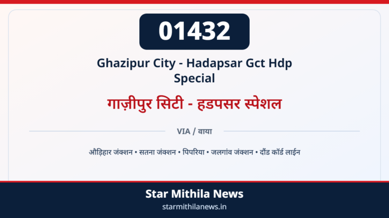 01432 Ghazipur City - Hadapsar Gct Hdp Special गाज़ीपुर सिटी - हडपसर स्पेशल — औड़िहार जंक्शन, सतना जंक्शन, पिपरिया, जलगांव जंक्शन, दौंड कॉर्ड लाईन