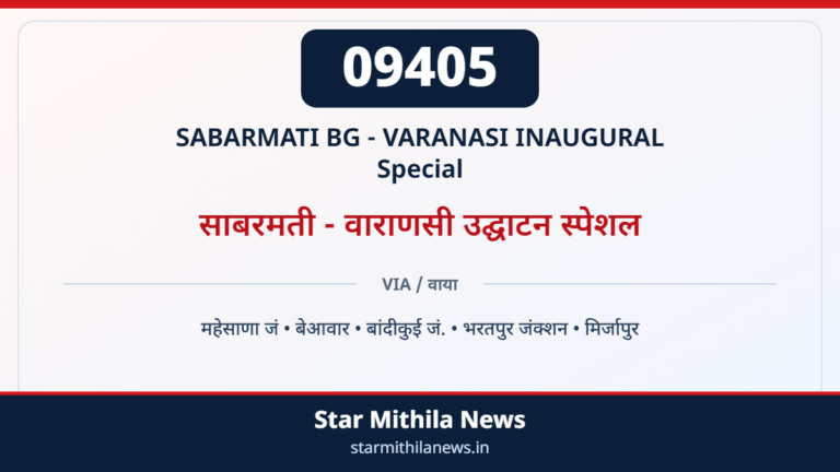 09405 SABARMATI BG - VARANASI INAUGURAL Special साबरमती - वाराणसी उद्घाटन स्पेशल — महेसाणा जं, बेआवार, बांदीकुई जं., भरतपुर जंक्शन, मिर्जापुर