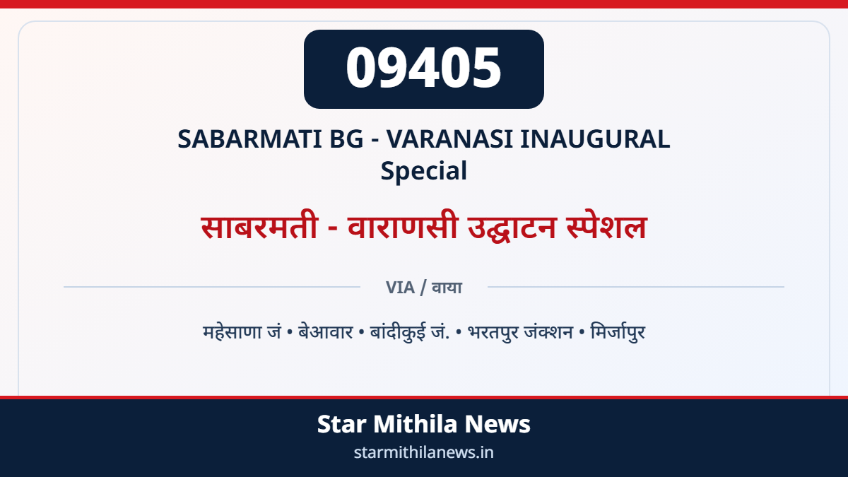 09405 SABARMATI BG - VARANASI INAUGURAL Special साबरमती - वाराणसी उद्घाटन स्पेशल — महेसाणा जं, बेआवार, बांदीकुई जं., भरतपुर जंक्शन, मिर्जापुर