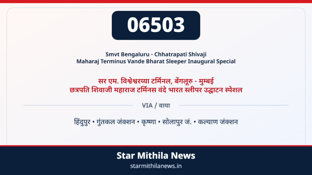 06503 सर एम. विश्वेश्वरय्या टर्मिनल, बेंगलूरु - मुम्बई छत्रपति शिवाजी महाराज टर्मिनस वंदे भारत स्लीपर उद्घाटन स्पेशल — 2