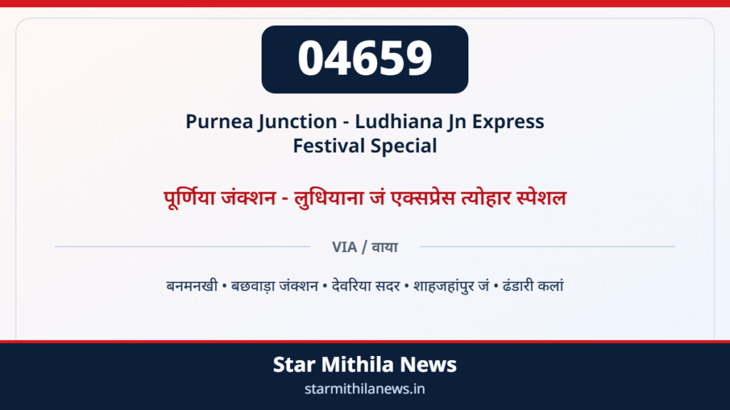 04659 पूर्णिया जंक्शन - लुधियाना जं एक्सप्रेस त्योहार स्पेशल — 2