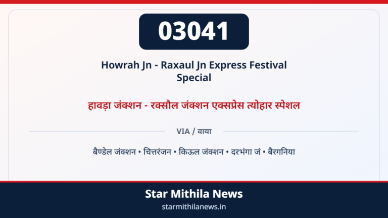 03041 Howrah Jn - Raxaul Jn Express Festival Special हावड़ा जंक्शन - रक्सौल जंक्शन एक्सप्रेस त्योहार स्पेशल — बैण्डेल जंक्शन, चित्तरंजन, किऊल जंक्शन, दरभंगा जं, बैरगनिया